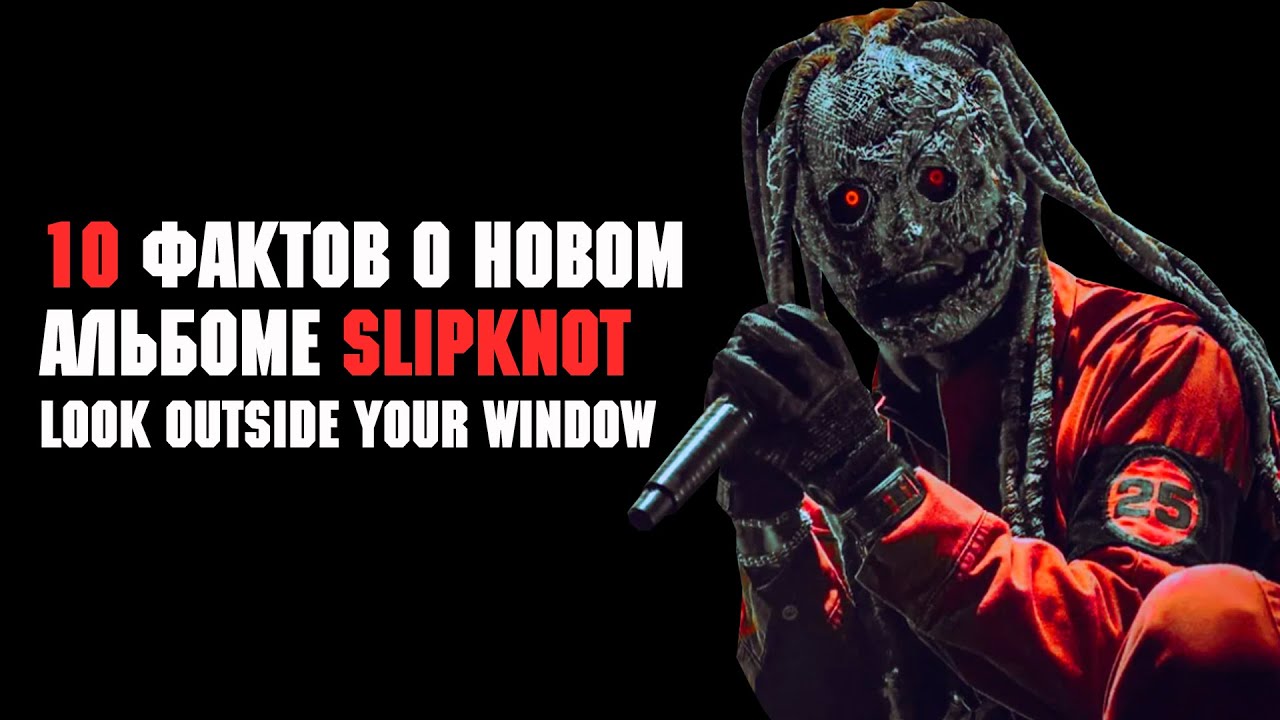 SLIPKNOT 10 фактов о Look Outside Your Window