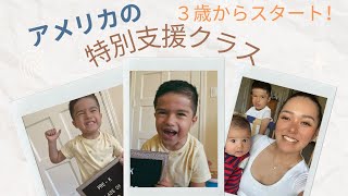 【アメリカ育児】３歳の息子特別支援クラススタート！
