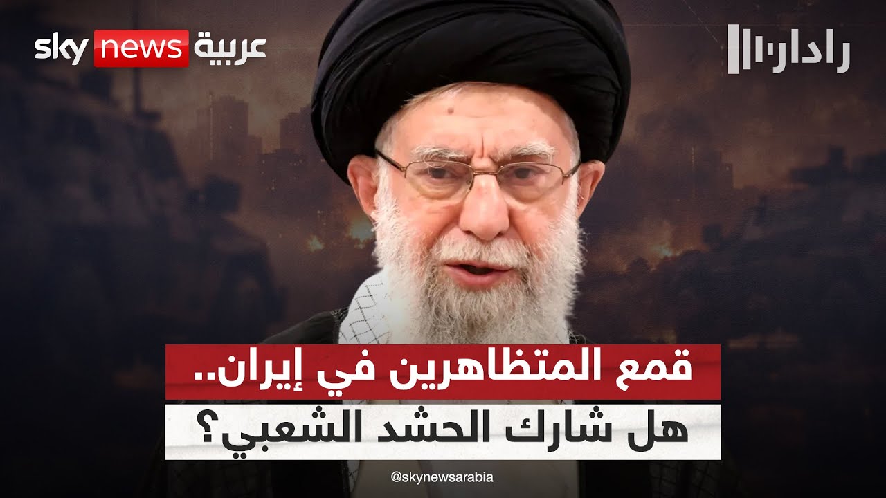 فيديو | هل شارك الحشد الشعبي العراقي في قمع المتظاهرين في إيران؟ تفاصيل مثيرة | #رادار