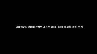 20190216 앤씨아 (NC.A)  콘서트 게스트 유니티 (UNI.T) 우희, 윤조, 의진 Candy 노래 및 멘트