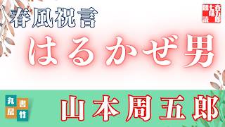 【朗読】山本周五郎【春風祝言】読み手七味春五郎／発行元丸竹書房　オーディオブック