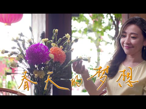 2021 Queenzy 莊群施 - 春天的梦想 Spring Dreams (音乐视频 Music Video) 【Eng/Mal Sub】