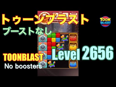 トゥーンブラスト 2656 ブーストなし toonblast 2656 No boosters