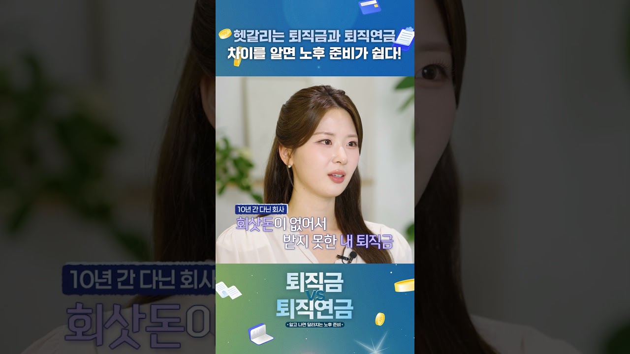 헷갈리는 퇴직금과 퇴직연금! 