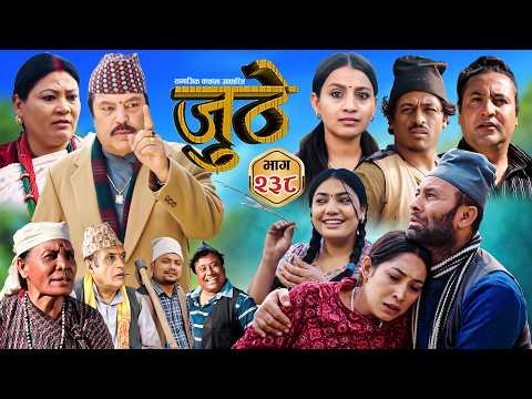 Nepali Serial Juthe (जुठे) S2 || Episode 238 || Feb 25th - 2026 By Marichman Shrestha, Rabi Giri