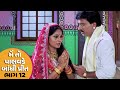 મેં તો પાલવડે બાંધી પ્રીત Part 12 Hiten Kumar Rajlaxmi Ful