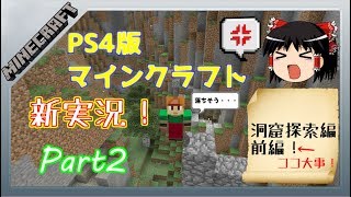 【ゆっくり実況】PS4版マインクラフト　新実況Part2！