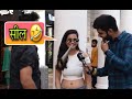 Seal Toot Gayi Aapki Virgin Or Experience Funny Interview Delhi Girl Swag Short