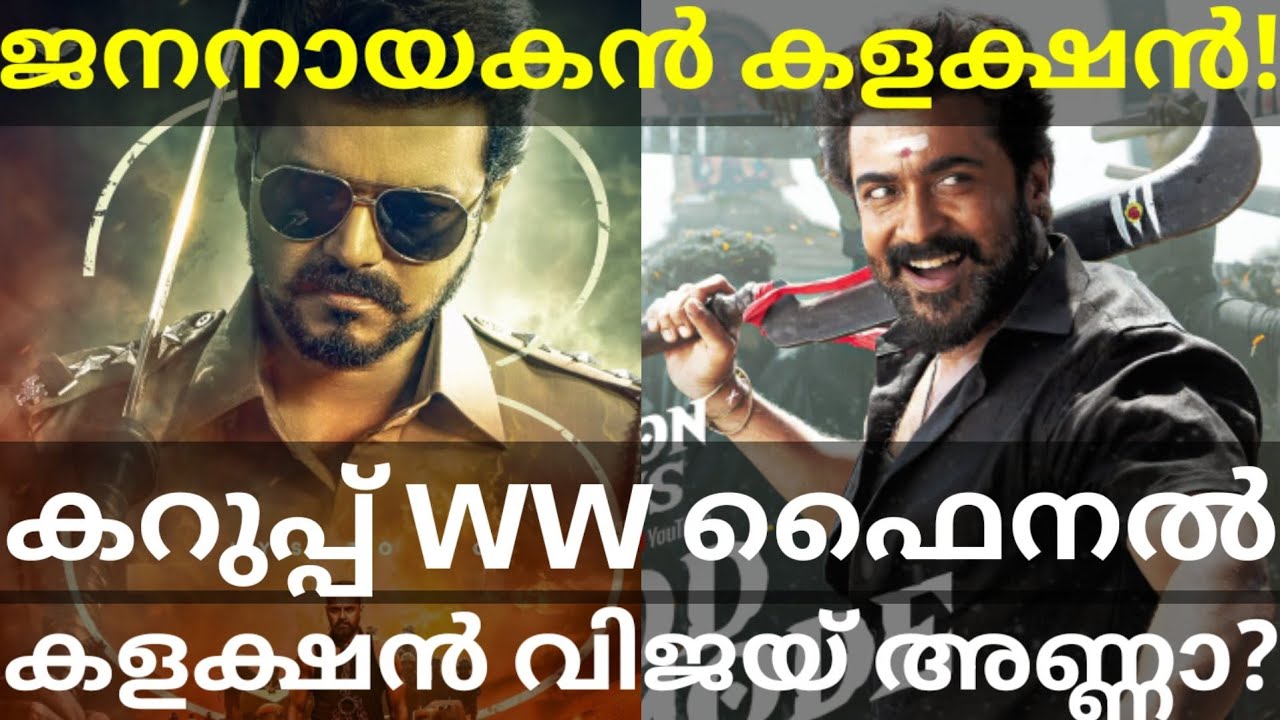 JanaNayagan Latest Boxoffice Collection |JanaNayagan Vs Karuppu Final #Vijay #JanaNayagan #Suriya 