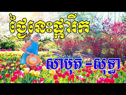 Thngai Nis Pka Rik, ថ្ងៃនេះផ្ការីក, Sin Sisamuth Song, Khmer Old Song