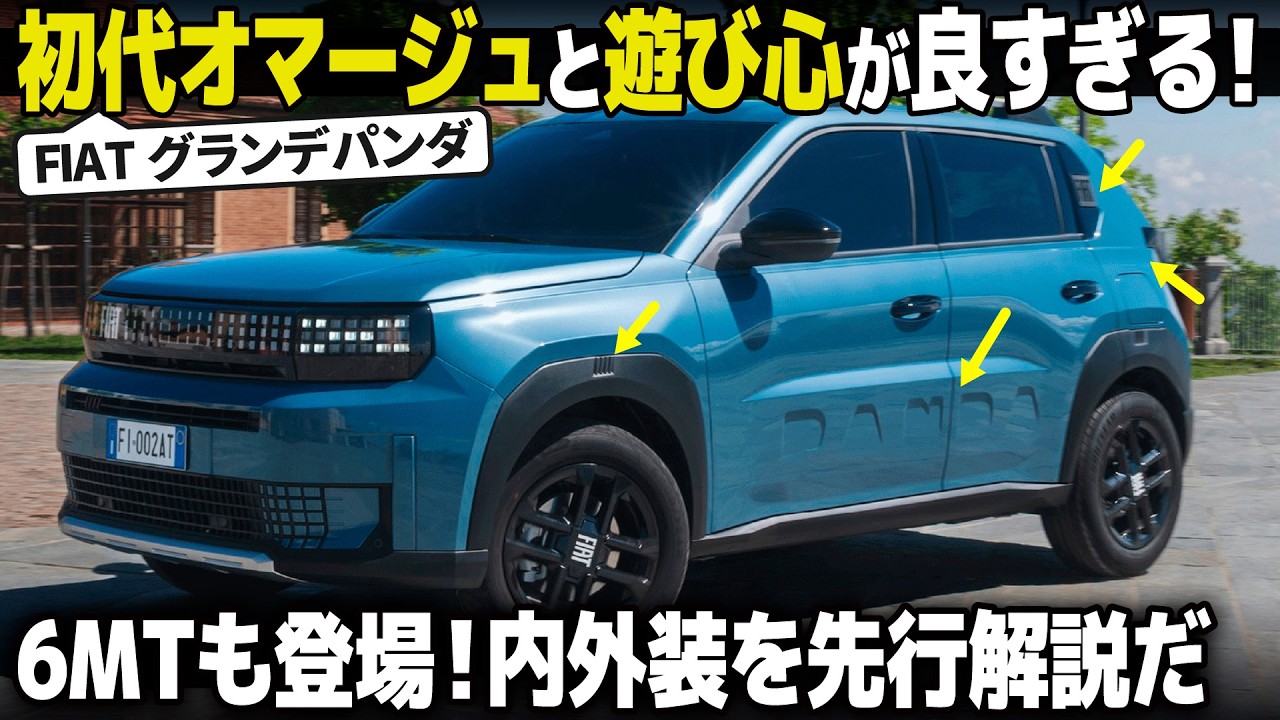 フィアット グランデパンダ : もうすぐ日本発売へ! 初代オマージュと遊び心が良すぎる！内外装デザインを分かりやすく解説 [ FIAT Grande Panda ]