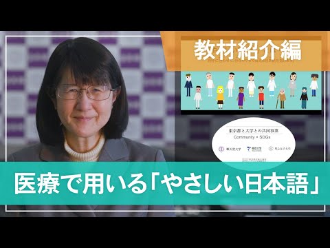 医学科 【教材紹介編】医療で用いる「やさしい日本語」- Introducing video series of "plain Japanese in clinical settings" -