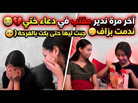 درت مقلب في دعاء و ندمت😭❤️‍🩹/بكات وبكاتني😓/شريت ليها كادو حتى بكات بالفرحة🎁🥹/آخر مرة ندير مقلب🥲…