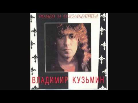 Владимир Кузьмин - Когда меня ты позовешь