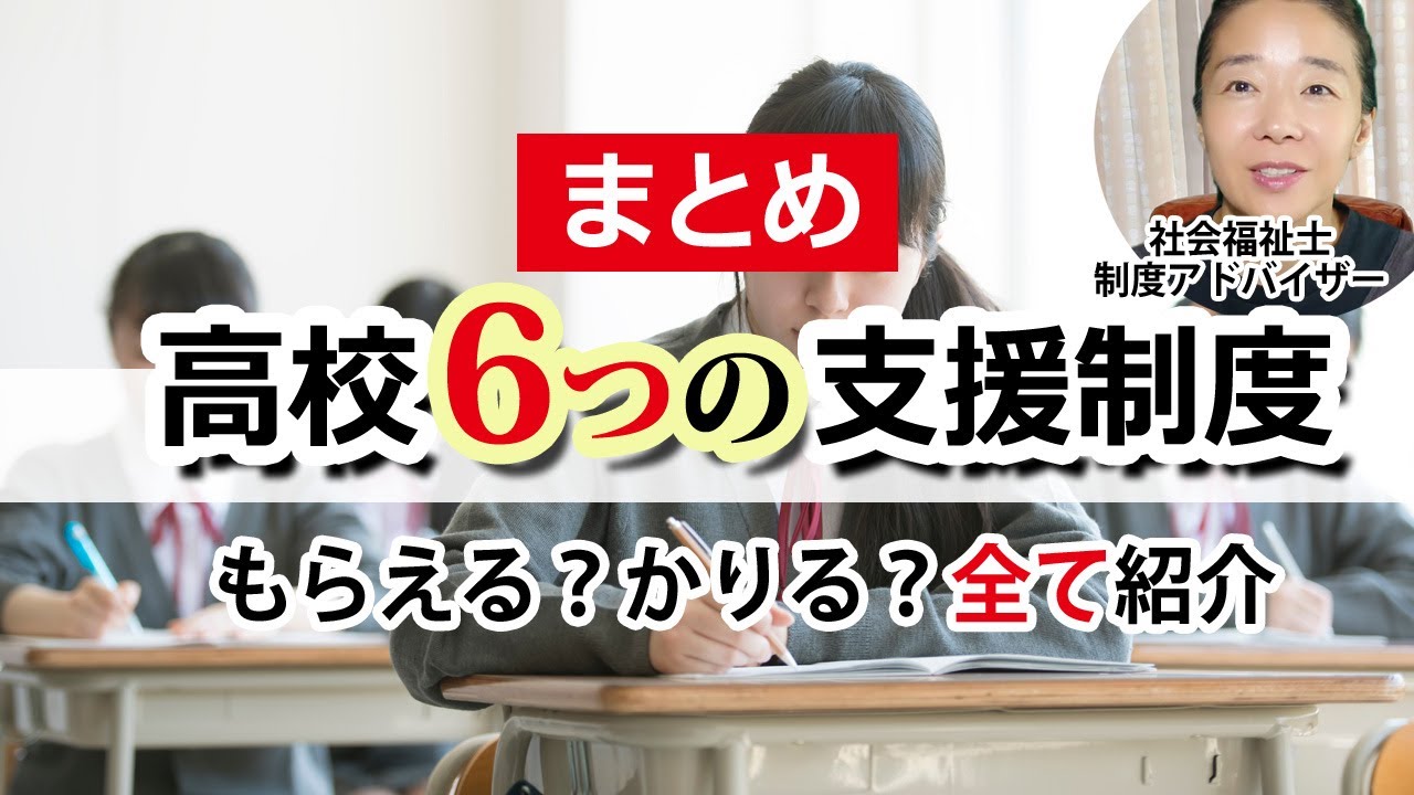 高校せ受けられる支援制度の動画サムネイル