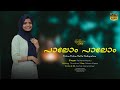 Palom Palom Nalla Nadappalam Raihana Muthu Nadan Pattu Cover Song