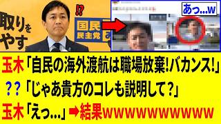 【爆笑】玉木雄一郎さん、高市政権にイキり散らした「3秒後ｗｗｗ」