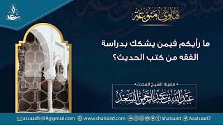 صورة ما رأيكم فيمن يشكك بدراسة الفقه من كتب الحديث؟