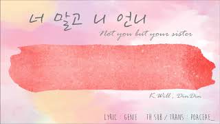 [THAISUB] Not you but your sister ( 너 말고 니 언니 ) Ver.2018 - K.will , DinDin