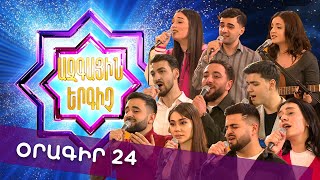 Ազգային երգիչ 2 /National Singer 2 / Օրագիր 24 / Oragir 24
