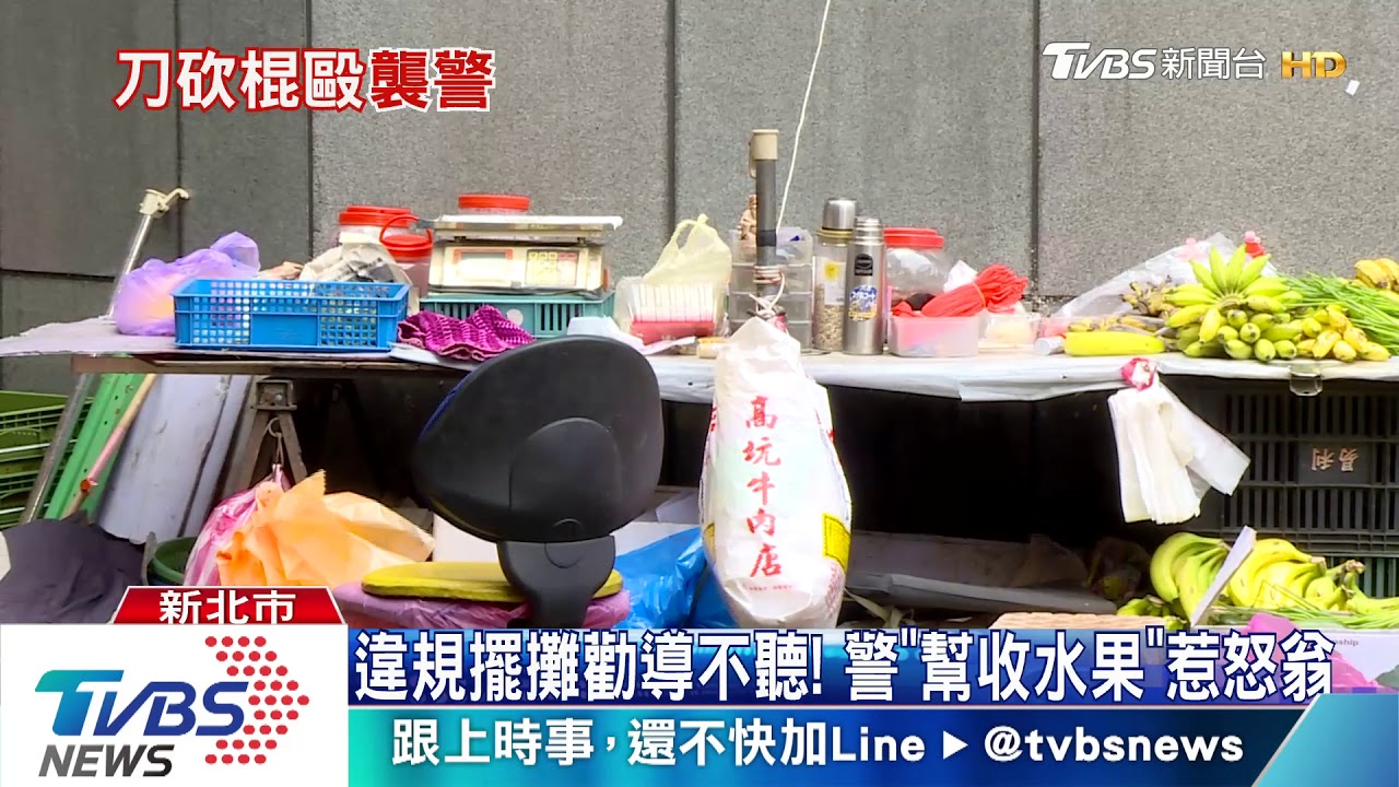 我幫你收! 八旬翁擺攤被取締「亮刀追警」