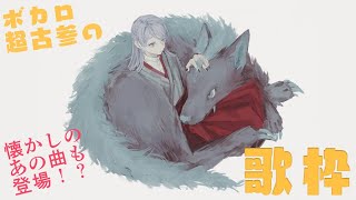 【ボカロ歌枠】年代ばらばらいつもどおりボカロ歌枠【弦月藤士郎/にじさんじ】