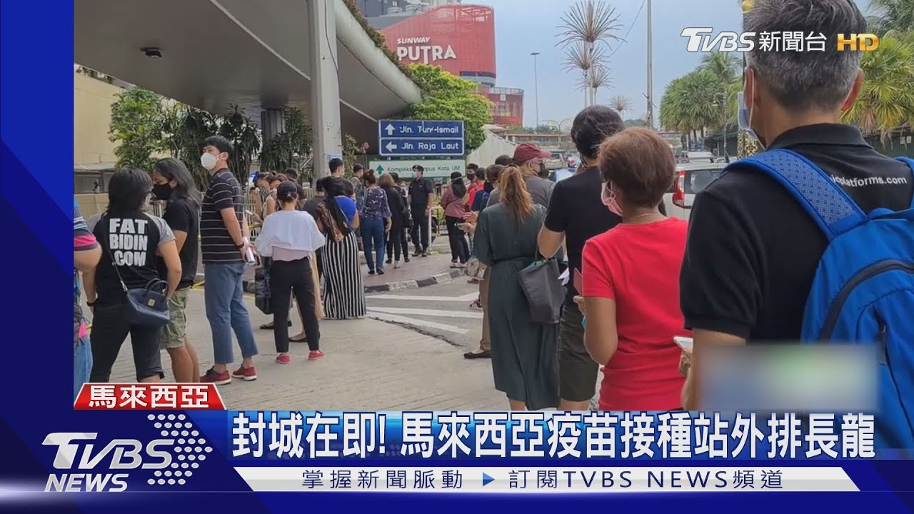 封城在即！馬來西亞疫苗接種站外排長龍