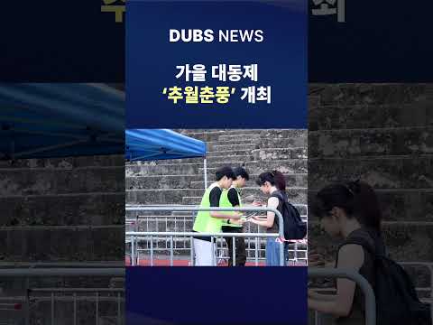 2025학년도 2학기 대동제 ‘추월춘풍’ 개최 #Shorts (DUBS뉴스)
