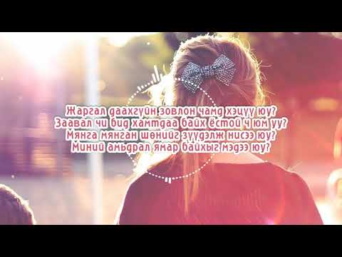 Ice Top - Жаргал даахгүйн зовлон ICE TOP - JARGAL DAAHGUIN ZOVLON [LYRICS]