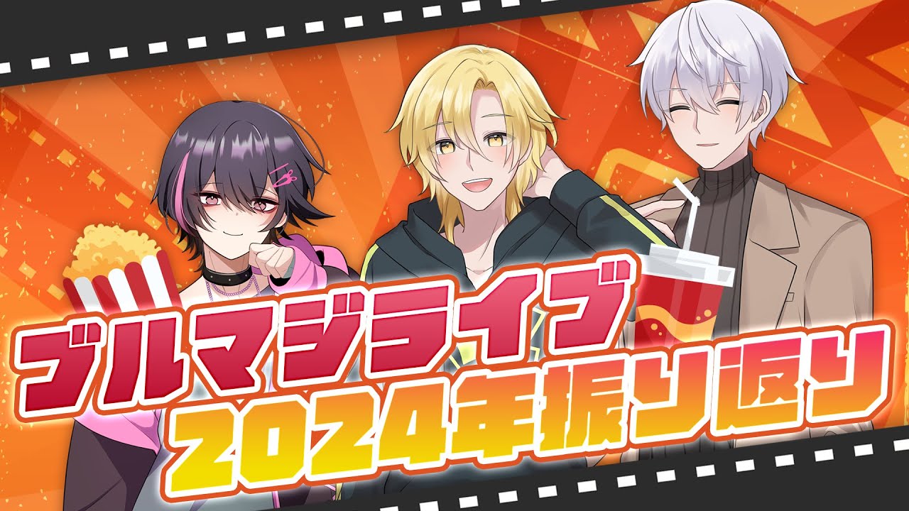 【ピッコ～♪】2024年ブルマジライブ振り返りが届きました！【生配信/ブルマジライブ#92】