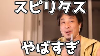 スピリタスがやばい理由 20230323【1 2倍速】【ひろゆき】