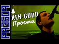 Разбор Ken-GURU - Прости (Капик) #17 
