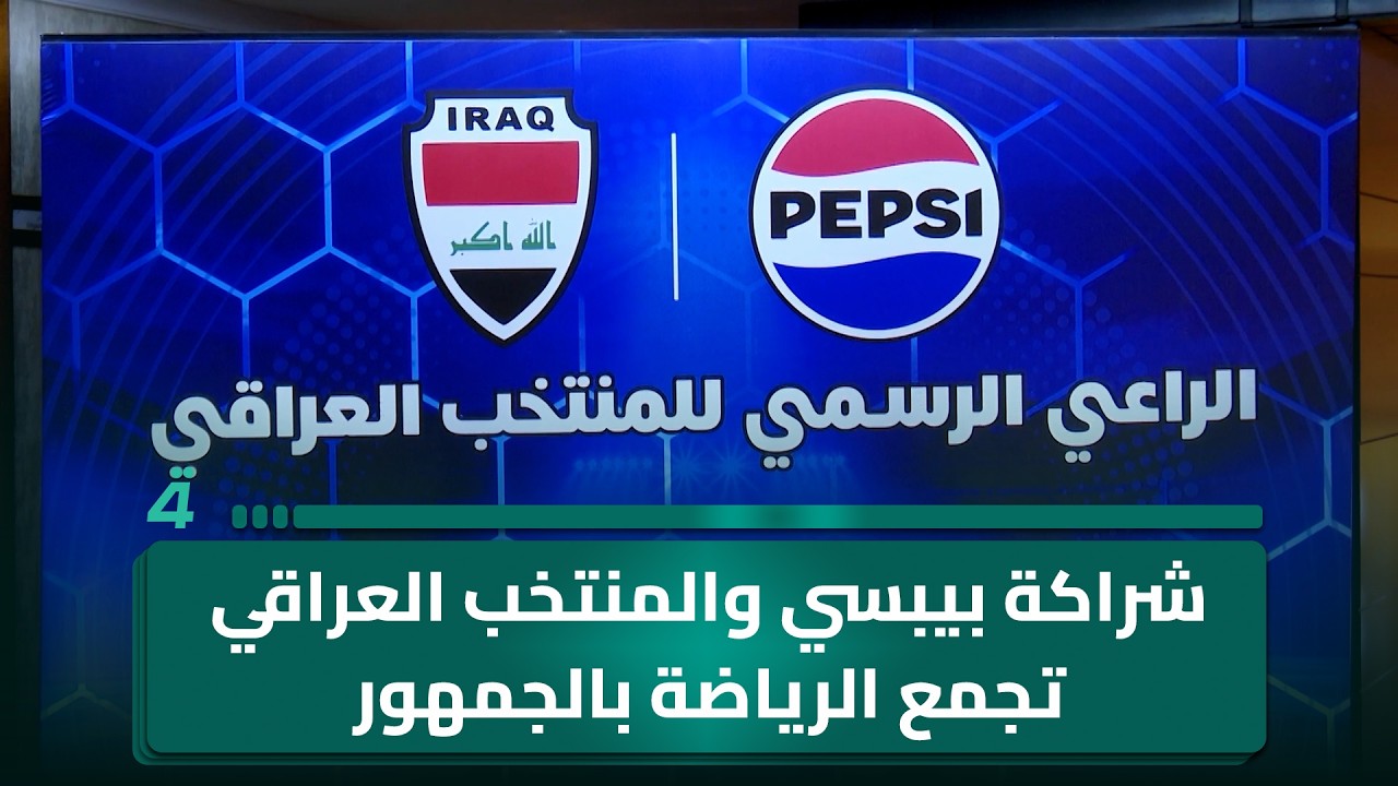 فيديو | شراكة بيبسي والمنتخب العراقي تجمع الرياضة بالجمهور