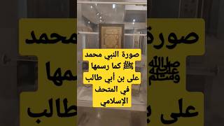 صورة النبي محمد ﷺ كما رسمها على بن أبي طالب رضي الله عنه المتحف الإسلامي بالقاهرة shorts