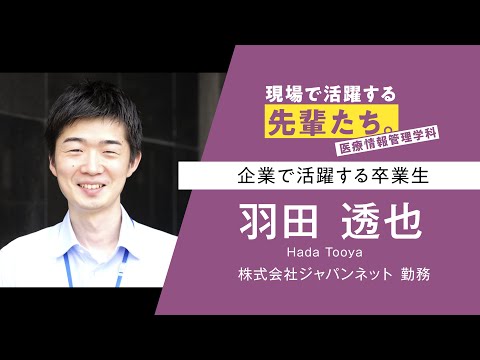【現場で活躍する先輩たち。】医療情報管理学科 羽田さん