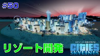 シティーズスカイラインズ 実況#50　リゾート地区を作ってみました！【Cities: Skylines PC版】