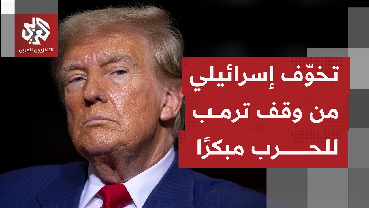 خشية كبيرة في إسرائيل من إعلان أميركي لإنهاء الحرب على إيران.. ما الذي تخشاه ت