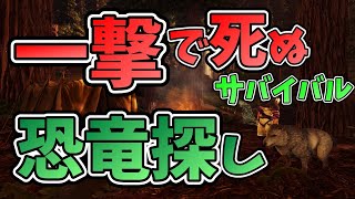 【ARK】最高レベルの恐竜をテイムする！一撃で死ぬ恐竜サバイバル！【3人実況】