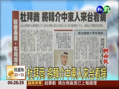 杜拜商 將轉介中東人來台看病