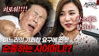 Download lagu 남편만 없으면 돌변하는 며느리와 무조건 순종하는 시어머니의 사연 | [다시보는 실제상황 레전드] mp3