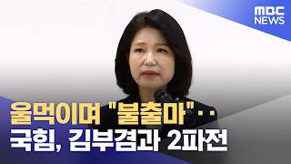 울먹이며 불출마‥국힘, 김부겸과 2파전 (2026.04.26/뉴스투데이/MBC)