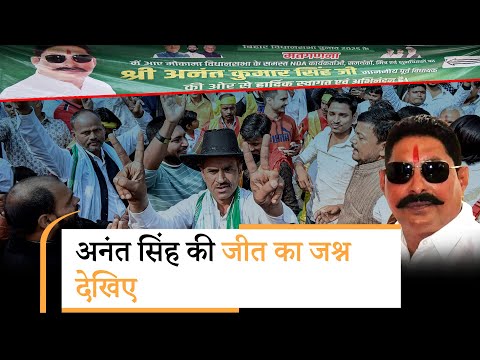 Mokama से Anant Singh की जीत पर जमकर नाचे समर्थक, भोज में जुटी भारी भीड़, जमकर खाई पूड़ी, हलवा और खीर Mokama से Anant Singh की जीत पर जमकर नाचे समर्थक, भोज में जुटी भारी भीड़, जमकर खाई पूड़ी, हलवा और खीर