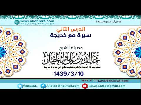 الدرس 2 | مع سيرة خديجة رضي الله عنها | الشيخ خالد بن علي أبا الخيل 10-3-1439