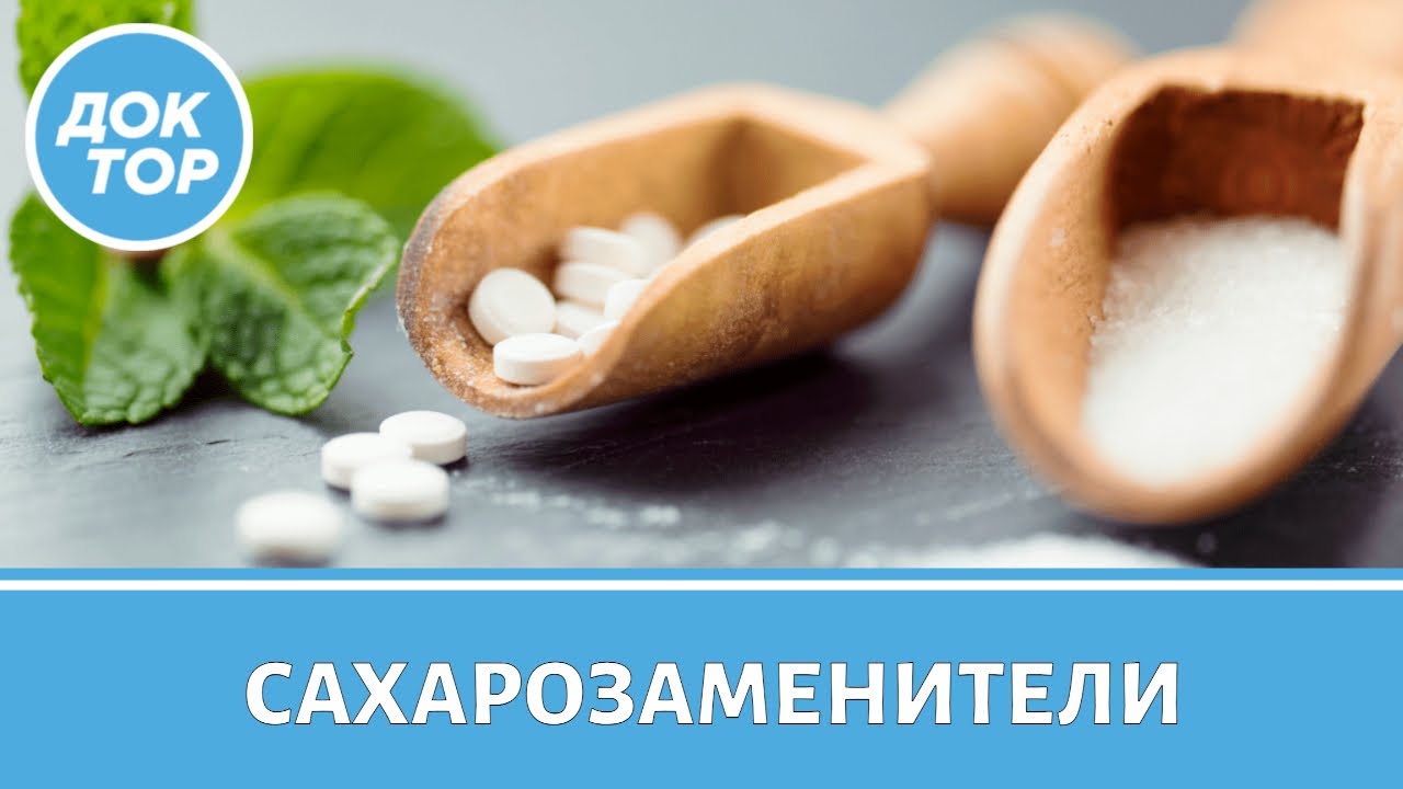 САХАРОЗАМЕНИТЕЛИ: ЗА И ПРОТИВ