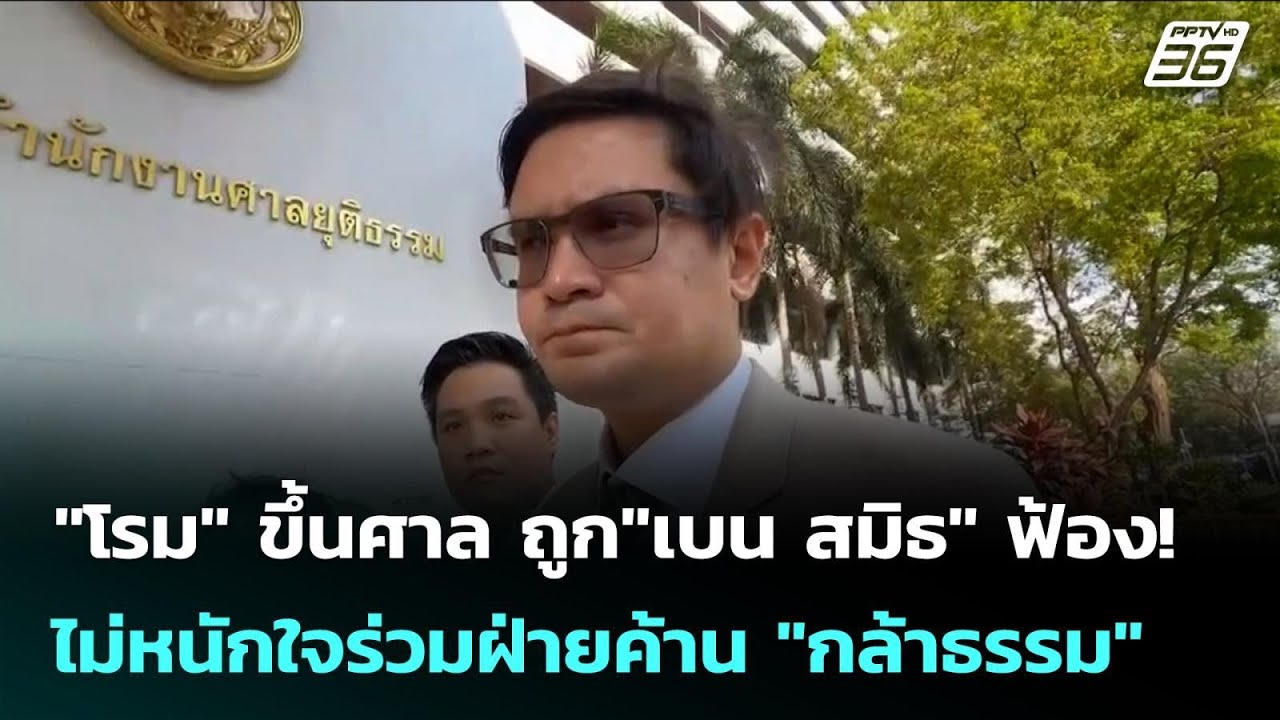 "โรม" ขึ้นศาล ถูก"เบน สมิธ" ฟ้อง! ไม่หนักใจร่วมฝ่ายค้?