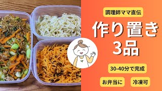 【作り置き】調理師ママの平日ラクする作り置き３品 #1
