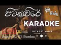 Pitakavare Karaoke with Lyrics | පිටකවරේ අමු සින්දුව