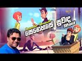 Senehase Suwanda Vijithaye සෙනෙහසේ සුවඳ විජිතයේ Cover Song Susan