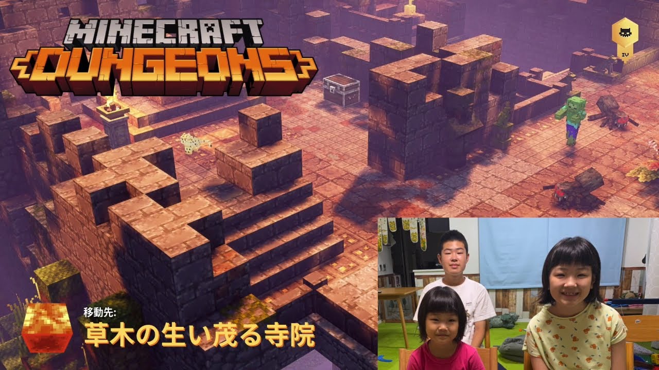 新ステージ「草木の生い茂る寺院」に挑戦！ マインクラフトダンジョンズ実況せんももあいパパ4人同時プレイ#18