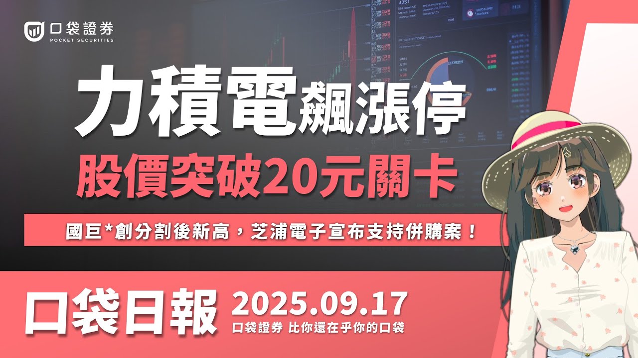 【口袋日報】力積電爆量飆漲停,股價突破20元關卡,國巨*創分割後新高,芝浦電子宣布支持併購案!2025.09.17